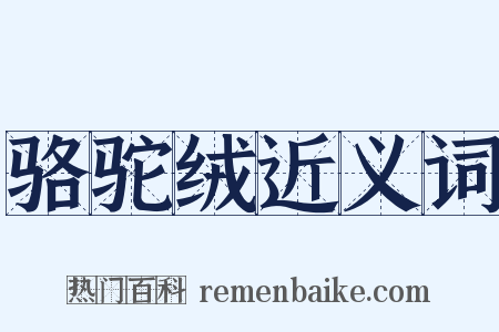 骆驼绒近义词是什么意思的图片